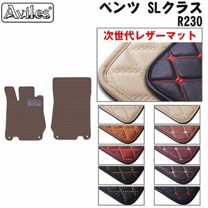 次世代のレザー フロアマット ベンツ SLクラス R230 左H H13.10-24.03(止具:樹脂)【全国一律送料無料】【10色より選択】