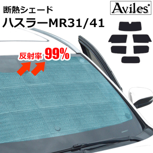 圧倒的断熱 ハスラー MR31S/41S H26.01-【エコ断熱シェード/フルセット】【日よけ/車中泊】【当日発送】