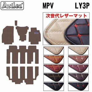 次世代のレザー フロアマット マツダ MPV LY系 前期 H18.02-20.01【全国一律送料無料】【10色より選択】