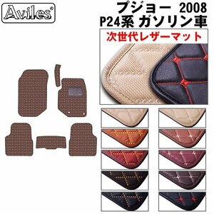 次世代のレザー フロアマット プジョー 2008 P24系 ガソリン車 右ハンドル R02.09-【全国一律送料無料】【10色より選択】