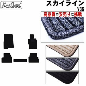 当日発送 フロアマット 日産 スカイライン クーペ V36 AT車 H18.11-26.04【全国一律送料無料 高品質で安売に挑戦】