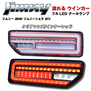 新型 ジムニー ジムニーシエラ JB64W JB74W LEDテールランプ 流れるウインカー シーケンシャルウインカー クリアレンズ インナーレッド