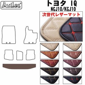 次世代のレザー フロアマット トランク用 トヨタ IQ アイキュー NGJ10/KGJ10 H20.11-28.03【全国一律送料無料】【10色より選択】