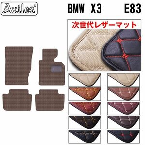 次世代のレザー フロアマット BMW X3 E83 右H H16.07-23.03【全国一律送料無料】【10色より選択】