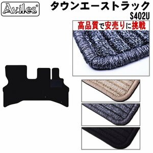 当日発送 フロアマット トヨタ タウンエース トラック S402U AT車 H20.02-【全国一律送料無料 高品質で安売に挑戦】