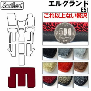 最高級 フロアマット トランク用 日産 エルグランド E51 前期 ウーハー付 H14.05-【全国一律送料無料】【9色より選択】