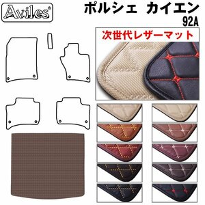 次世代のレザー フロアマット トランク用 ポルシェ カイエン 92A H22.03-【全国一律送料無料】【10色より選択】