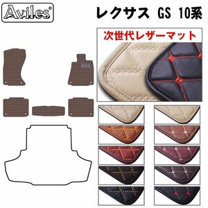 次世代のレザー フロアマット レクサス GS 10系 GRL15 4WD H24.01-【全国一律送料無料】【10色より選択】