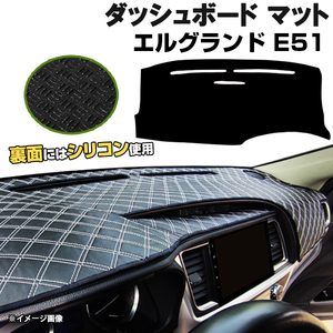 【ダッシュボードマット】エルグランド E51 H14.05-22.08＜黒革調/ダイヤキルト/ホワイトステッチ＞（裏面：滑り止めシリコン使用）