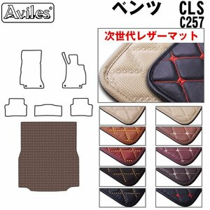 次世代のレザー フロアマット トランク用 ベンツ CLSクラス C257 H30.06-【全国一律送料無料】【10色より選択】