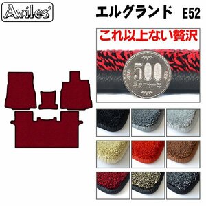 最高級 フロアマット 前席とラグ 日産 エルグランド E52 8人乗り コンソール無 H22.08-【全国一律送料無料】【9色より選択】