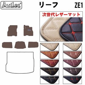 次世代のレザー フロアマット 日産 リーフ ZE1系 寒冷仕様 H29.10-【全国一律送料無料】【10色より選択】