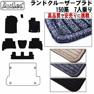 当日発送 フロアマット トヨタ プラド ランドクルーザー 150系 後期 7人乗り H25.9-【全国一律送料無料 高品質で安売に挑戦】