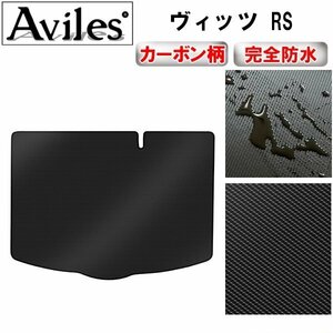 【防水マット】トヨタ ヴィッツ RS フロアマット トランク用 グレードRS