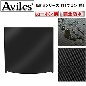 [ waterproof mat ]BMW 5 series E60 E61 floor mat trunk for Wagon 