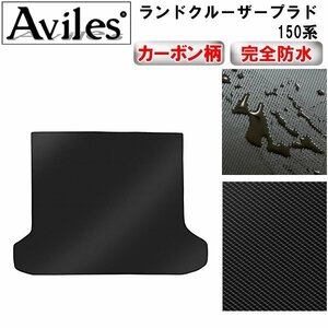 【防水マット】トヨタ ランドクルーザー プラド 150系 ７人乗り フロアマット トランク用 5人乗り