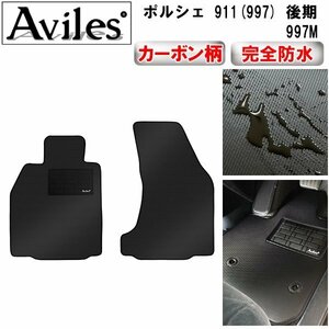 【防水マット】ポルシェ 911(997) 後期 左ハンドル 2シータ・カブリオレ用 フロアマット