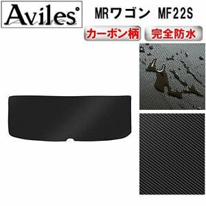 【防水マット】スズキ MRワゴン MF22S フロアマット トランク用