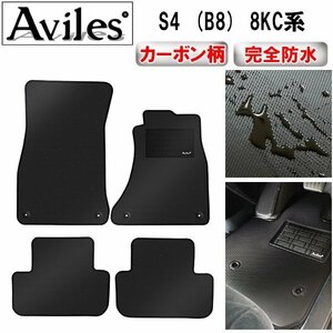 【防水マット】アウディ S4 (B8) 8KC系 フロアマット