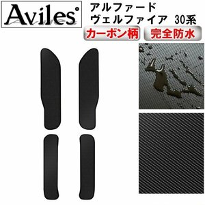 【防水マット】トヨタ アルファード ヴェルファイア 30系 フロアマット ステップ用