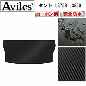 【防水マット】ダイハツ タント L375S L385S フロアマット トランク用