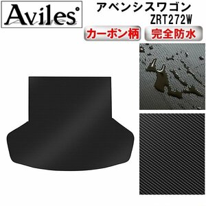 【防水マット】トヨタ アベンシスワゴン ZRT272W フロアマット トランク用