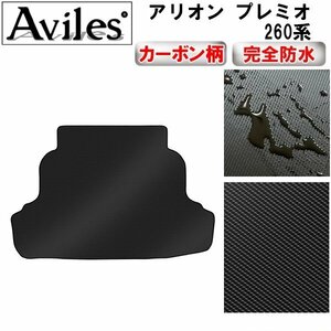 【防水マット】トヨタ アリオン プレミオ 260系 フロアマット トランク用