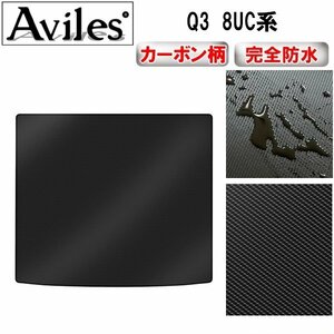 【防水マット】アウディ Q3 8UC系 フロアマット トランク用