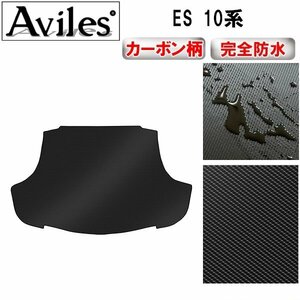 【防水マット】レクサス ES 10系 フロアマット トランク用 アクセサリーコンセント無