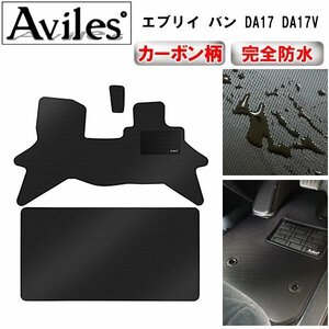 【防水マット】スズキ エブリイバン エブリイワゴン DA17V DA17W フロアマット PC/PA/GA AT車