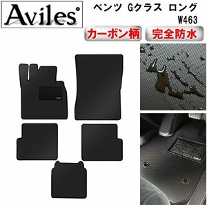 【防水マット】ベンツ Gクラス W463 (新型対応) フロアマット W463 中期 左ハンドル ロング