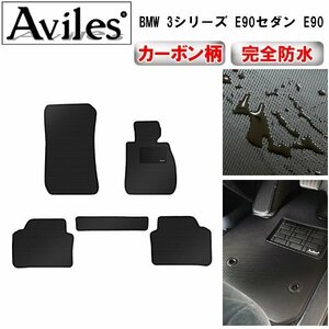 【防水マット】BMW 3シリーズ (E46)(E90)(E91) フロアマット E90/E91 右ハンドル