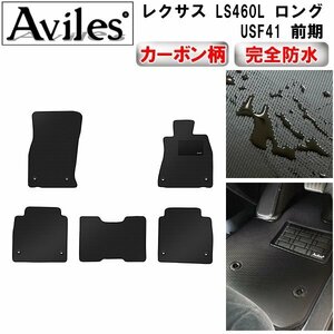 【防水マット】レクサス LS460 LS600 フロアマット ロング前期