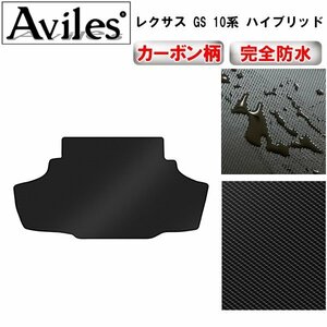 【防水マット】レクサス GS 10系 フロアマット トランク用ハイブリッド車