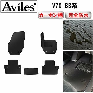 【防水マット】ボルボ V70 BB系 フロアマット