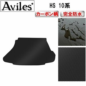 【防水マット】レクサス HS 10系 フロアマット トランク用