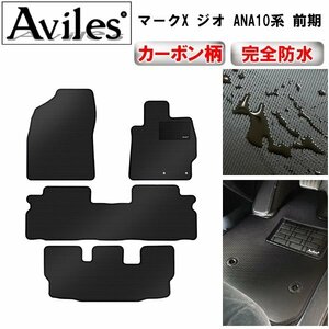 【防水マット】トヨタ マークXジオ 10系 フロアマット 前期 2WD 7人乗り 2.4L