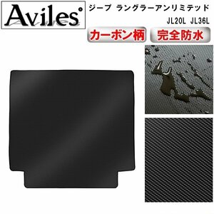 【防水マット】ジープ ラングラーアンリミテッド JL20L JL36L フロアマット トランク用