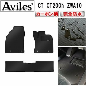 【防水マット】レクサス CT CT200h ZWA10 フロアマット