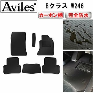 【防水マット】ベンツ Bクラス W246 フロアマット 前期 ～H27.01