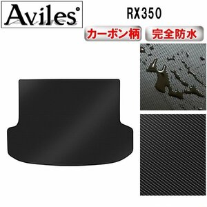 【防水マット】レクサス RX350 前期 フロアマット トランク用