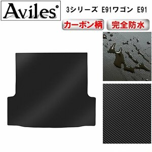 [ waterproof mat ]BMW 3 series E91 Wagon E91 trunk mat 