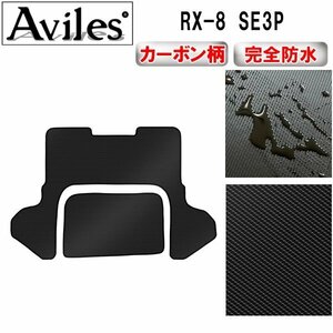 【防水マット】マツダ RX-8 SE3P フロアマット トランク用 ラゲッジボードなし車用