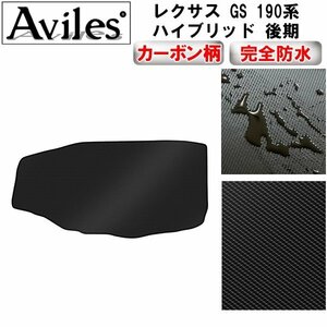 【防水マット】レクサス GS 190系 フロアマット トランク用ハイブリッド