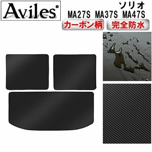 【防水マット】スズキ ソリオ MA27S MA37S MA47S フロアマット トランク用