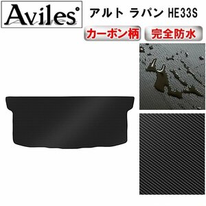 【防水マット】スズキ アルト ラパン HE33S フロアマット トランク用