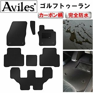 【防水マット】VW ワーゲン ゴルフトゥーラン フロアマット