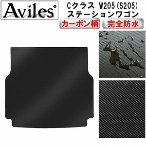 【防水マット】ベンツ Cクラス W205(S205) ステーションワゴン フロアマット トランク用