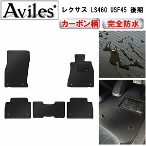 【防水マット】レクサス LS460 LS600 フロアマット 4WD後期