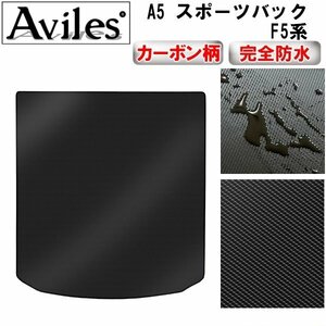 【防水マット】アウディ A5 スポーツバック F5系 フロアマット トランク用